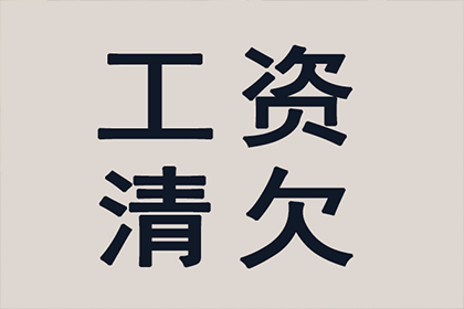 外省企业成功追回20万欠款，风险代理助力维权